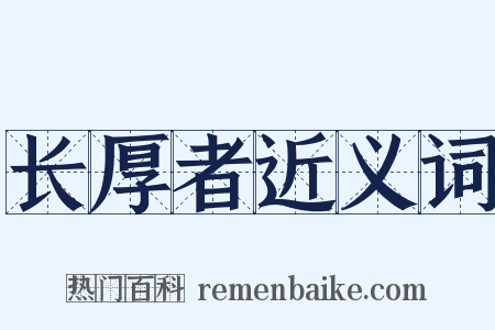 长厚者近义词是什么意思的图片